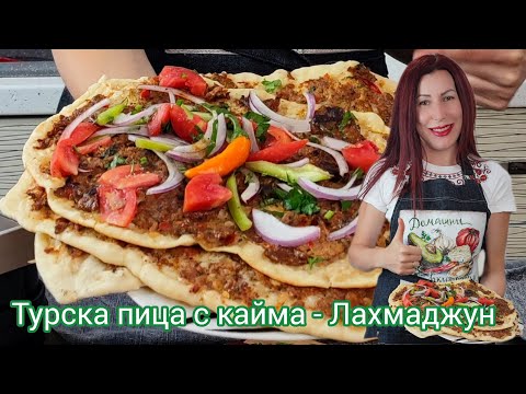 Видео: Турска пица с кайма | Лахмаджун | Рецепта за Лахмаджун| Рецепта за турска пица с кайма|Грил AENO EG5