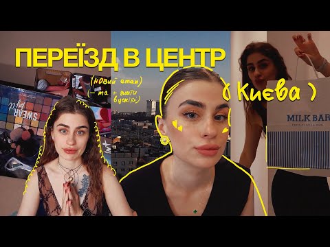 Видео: VLOG // ПЕРЕЇЗД У ЦЕНТР КИЄВА, плюси та мінус жити в центрі, новий етап життя