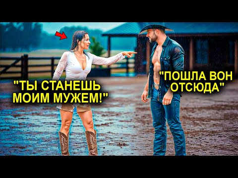 Видео: «Ты Будешь Моим Мужем», — Сказала Хозяйка Одинокому Ковбою… Но Одно Требование Перевернуло Её Жизнь