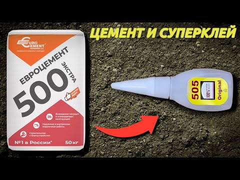 Видео: Мало кто знает что будет если смешать СУПЕРКЛЕЙ С ЦЕМЕНТОМ