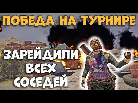 Видео: ЗАНЯЛИ ПЕРВОЕ МЕСТО НА САМОМ ЭПИЧЕСКОМ РУССКОМ ТУРНИРЕ, ЗАРЕЙДИВ ВСЕ КЛАНЫ В РАСТ