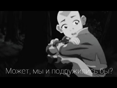 Видео: АВАТАР ЛЕГЕНДА ОБ ААНГЕ. Аанг/Зуко, друзья или враги?|| sad multifandome