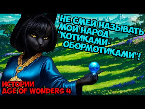 Видео: Котики-обормотики! | Истории Age of Wonders 4