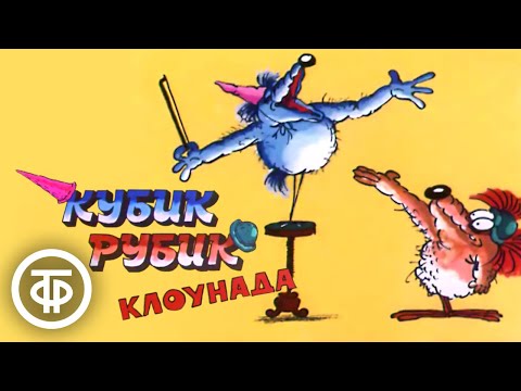 Видео: Кубик, Рубик - клоунада. Мультфильм (1985)