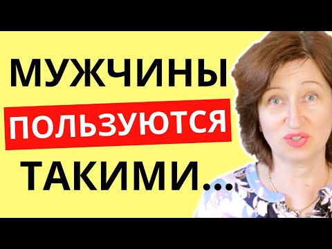 Видео: Почему вредно быть женственной и как это портит вам личную жизнь