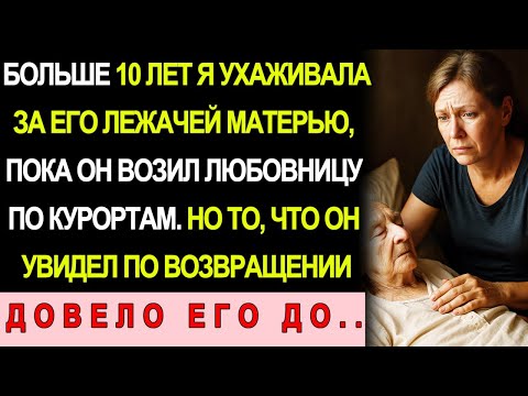 Видео: Пока Я Ухаживала За Лежачей Свекровью, Он Отдыхал С Любовницей На Юге — Моя Месть Была Жестокой