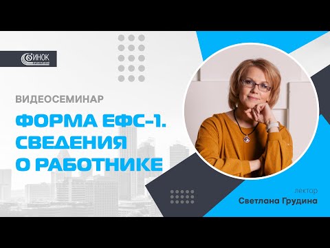 Видео: ФОРМА ЕФС-1. СВЕДЕНИЯ  О РАБОТНИКЕ