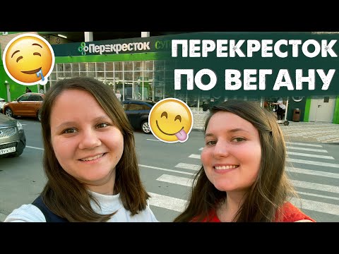 Видео: Что купить в ПЕРЕКРЁСТКЕ | Закупились по вегану