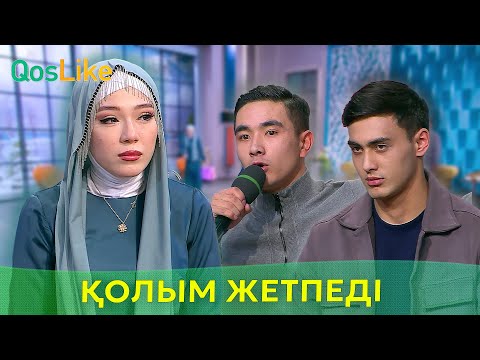 Видео: “Менің де қолым жетпеді”