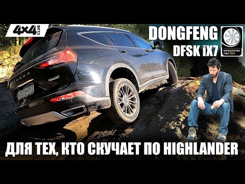 Видео: DONGFENG DFSK iX7 – для тех, кто скучает по Highlander