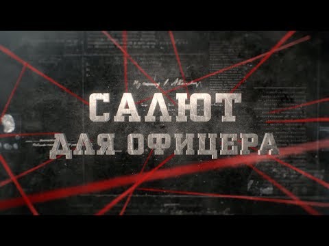 Видео: Салют для офицера | Вещдок