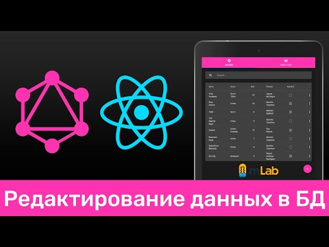 Видео: GraphQL #15 Редактирование данных в БД (Edit Elements in DB)