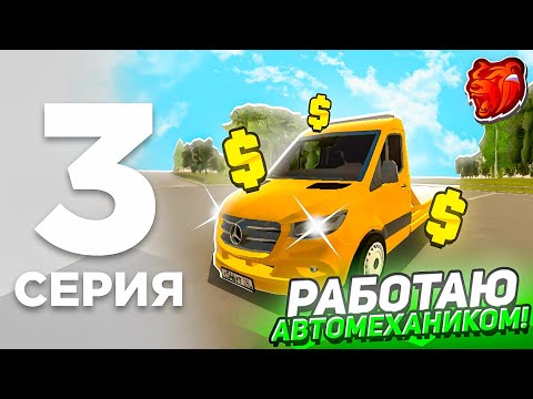 Видео: ПУТЬ БОМЖА на БЛЕК РАША #3 - УСТРОИЛСЯ АВТОМЕХАНИКОМ и ЗАРАБОТАЛ КУЧА ДЕНЕГ! КУПИЛ НОВУЮ МАШИНУ