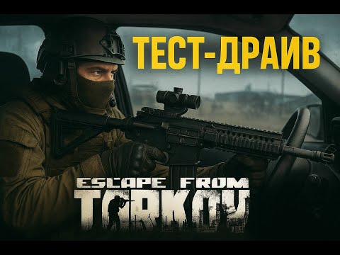 Видео: Тест - драйв #тарков #escapefromtarkov