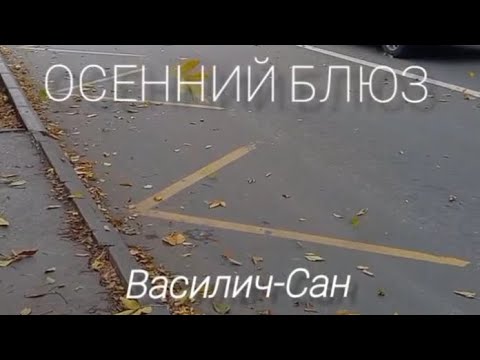 Видео: «Осенний блюз». Настроение - октябрь...