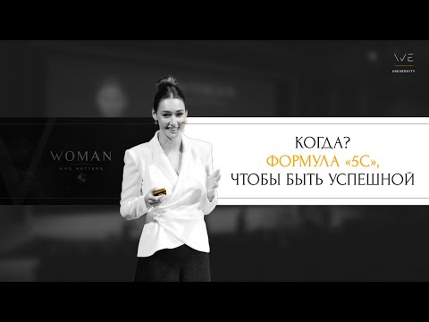 Видео: Спросите себя: «Когда?» | Анна Рудакова