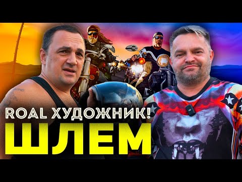 Видео: ROAL аэрография! Погнали!