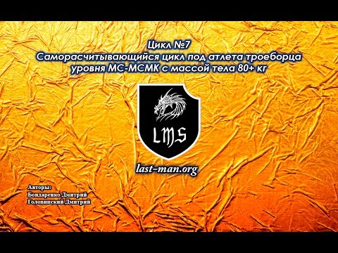 Видео: СРЦ№7 - Цикл под троеборца высшего уровня