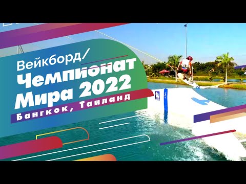 Видео: Ты должен это увидеть! Чемпионат Мира 2022 по Вейку. Разбор и анализ топовых программ, новые тренды.