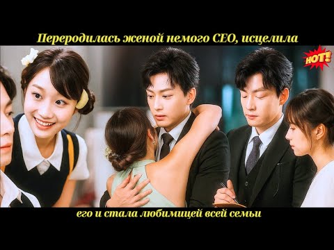 Видео: Переродилась женой немого CEO, исцелила его и стала любимицей всей семьи