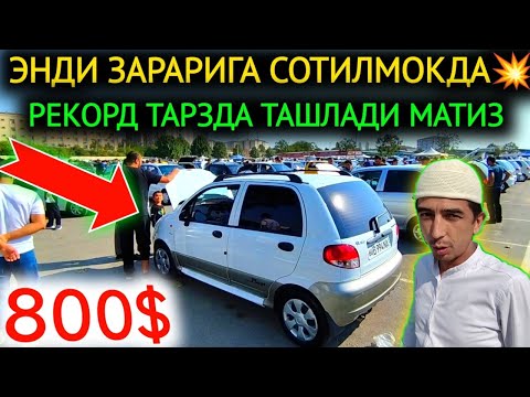 Видео: 21-СЕНТЯБР МАТИЗ НАРХЛАРИ 2024.РЕКОРД ТАРЗДА ТАШЛАДИ 800$💥МАТИЗЛАР НАРХИ😱.АНДИЖОН МОШИНА БОЗОР 2204