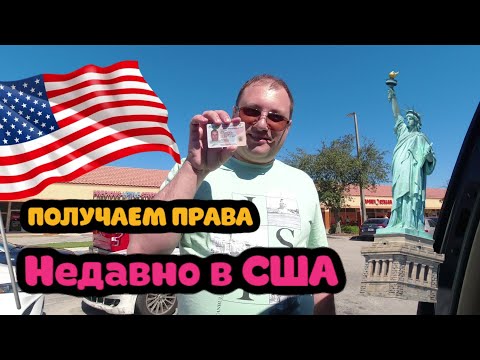 Видео: Получаем водительские права в США Флорида