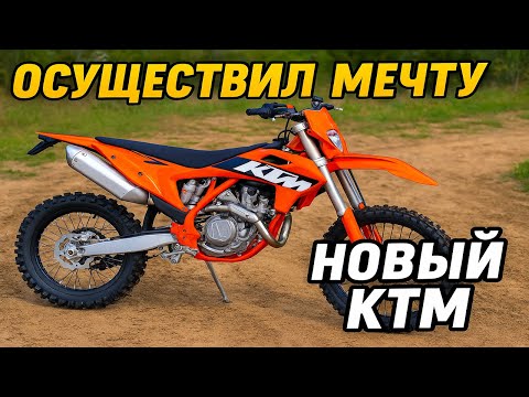 Видео: Купил KTM, экип и поехал катать!