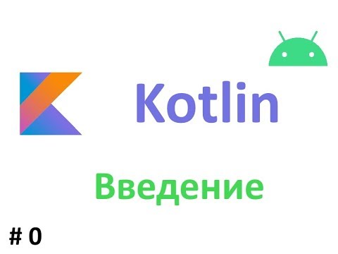Видео: #1. Kotlin в картинках . Введение. Kotlin REPL. Kotlin Bytecode.