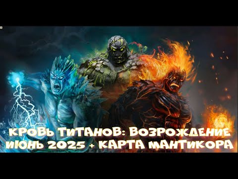Видео: Кровь Титанов:Возрождение - Июнь 2025 + карта Мантикора