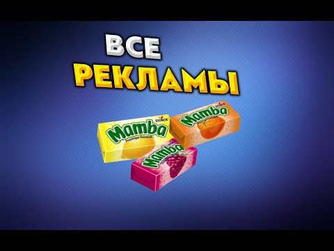 Видео: Эволюция рекламы МАМBA