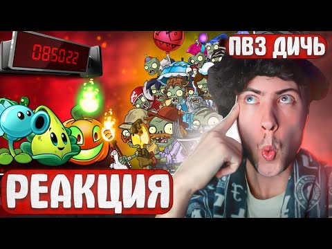 Видео: РЕАКЦИЯ НА PVZ ДИЧЬ Новая концепция рубрики Рандомная команда. Тестирую ее на примере Ледяного Джека