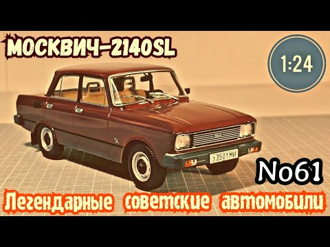 Видео: Москвич-2140SL 1:24 ЛЕГЕНДАРНЫЕ СОВЕТСКИЕ АВТОМОБИЛИ №61 Hachette
