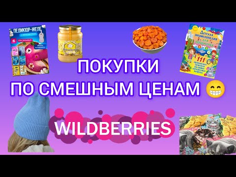 Видео: Бюджетные покупки с WILDBERRIES и OZON.
