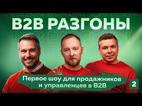 Видео: Острые вопросы менеджеров по продажам в B2B: конверсии, качество лидов, навыки | B2B РАЗГОНЫ #2