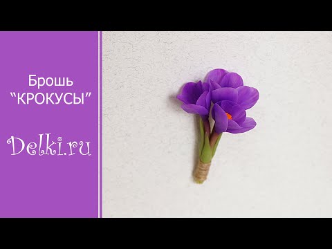 Видео: Брошь "Крокусы" из холодного фарфора. Мастер-класс