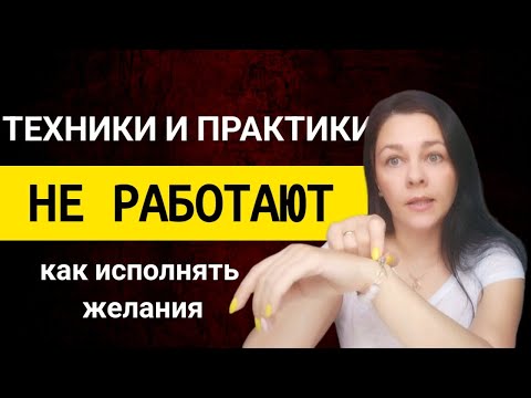 Видео: Хватит искать волшебную таблетку. Исполняй желания! Одно важное условие.