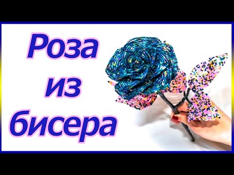 Видео: Темная-синяя роза из бисера. Мастер класс