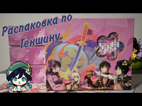 Видео: Распаковка боксов по Геншину (Происхождение богов) / Genshin Impact 