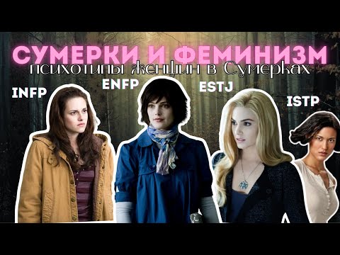 Видео: Сумерки и феминизм: почему эта сага гораздо глубже, чем кажется? Психологический разбор. MBTI.