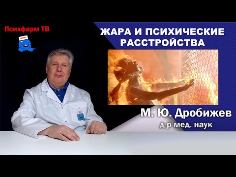 Видео: Жара и психические расстройства.