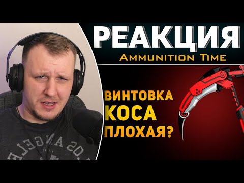 Видео: ПОЧЕМУ СНАЙПЕРСКАЯ КОСА ПЛОХАЯ? | RWBY | Фентези VS Реальность | Реакция на Ammunition Time