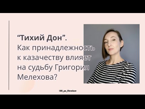 Видео: "Тихий Дон" М. Шолохова. Как принадлежность к казачеству влияет на жизненный путь Григория Мелехова?