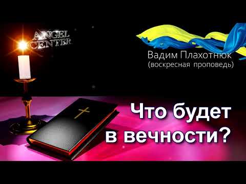 Видео: Вадим Плахотнюк Что будет в вечности