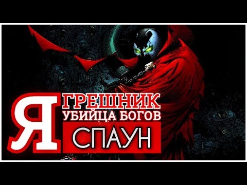 Видео: Спаун - История Персонажа (при участии Strackfear)