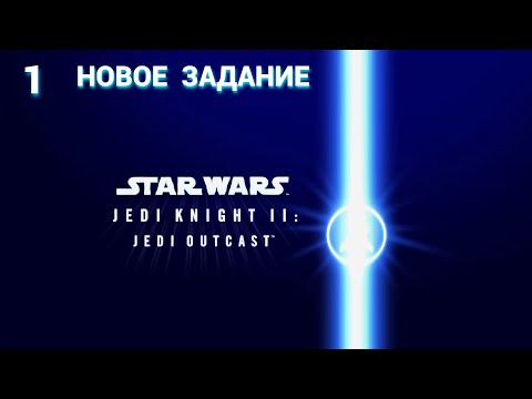 Видео: Star Wars Jedi Knight II: Jedi Outcast (Russian) - 2002 - Часть 1: Новое Задание