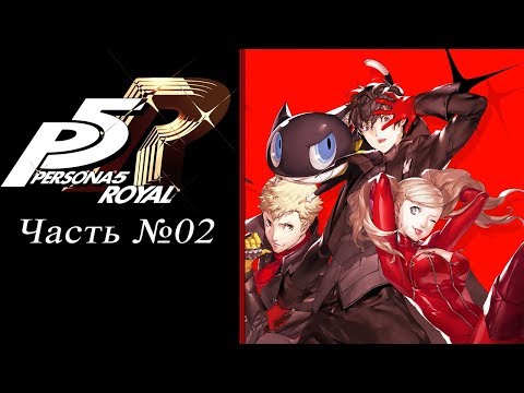 Видео: Persona 5: The Royal - Часть №02 [Первая арка] (Прохождение на русском)