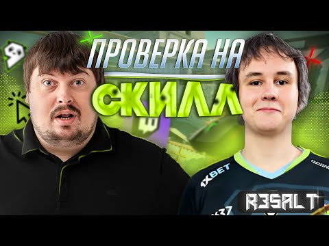 Видео: ПРОВЕРКА НА СКИЛЛ R3SALT - ИГРОК 9 PANDAS | ЛУЧШИЙ РЕЗУЛЬТАТ НА КЗ
