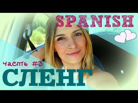 Видео: Испанский СЛЕНГ #3