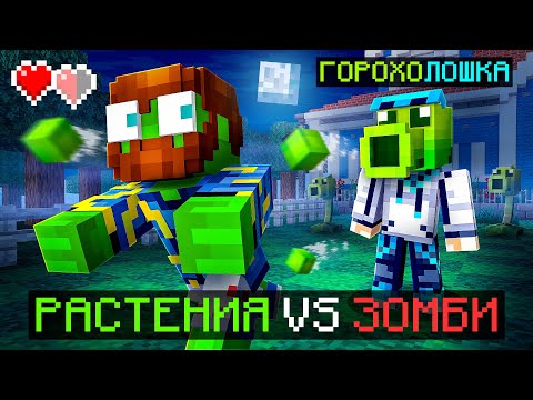 Видео: 😱 Майнкрафт, но Мы Запустили "Растения Против Зомби" В Игре [Оригинал] + Фиксплей