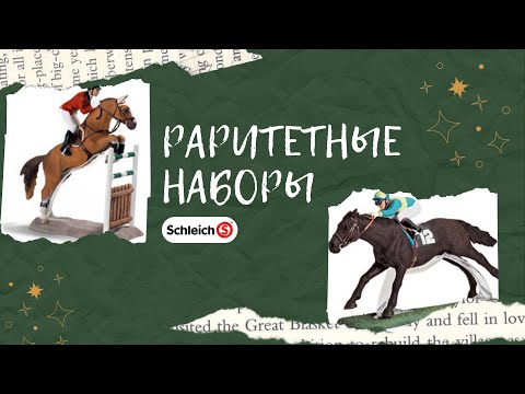 Видео: Обзор на раритетные наборы Schleich (42026 Show Jumping Set, 42027 Racing Set)